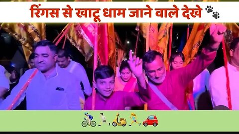 रिंगस से खाटू धाम 🏃‍♀️ जाने वाले ज़रूर देखें 🏃🏻🛵 । Shyam Bhagat