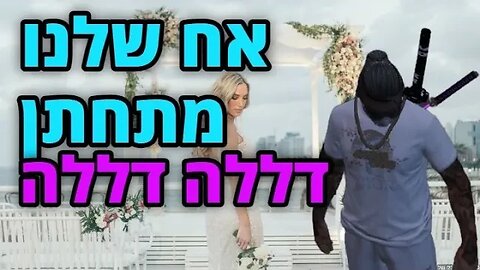 לא יאמן - אח שלנו מתחתן! ברכות לרייקון לרגל נפילתו.. כלומר, לרגל נישואיו.