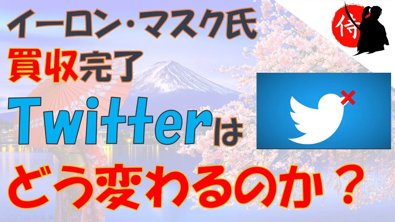 2022年10月29日 イーロン・マスク氏買収完了・Twitterはどう変わるのか？