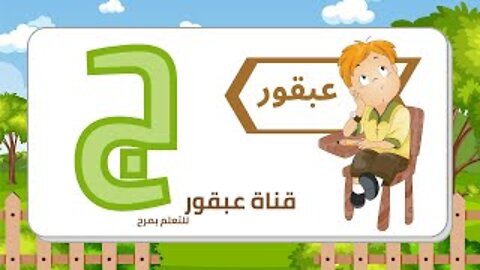 Jeem| Arabic letters | Abkour Channel