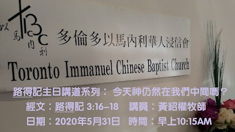 路得記講道系列：今天神仍然在我們中間嗎？ - 路得記 3:16-18