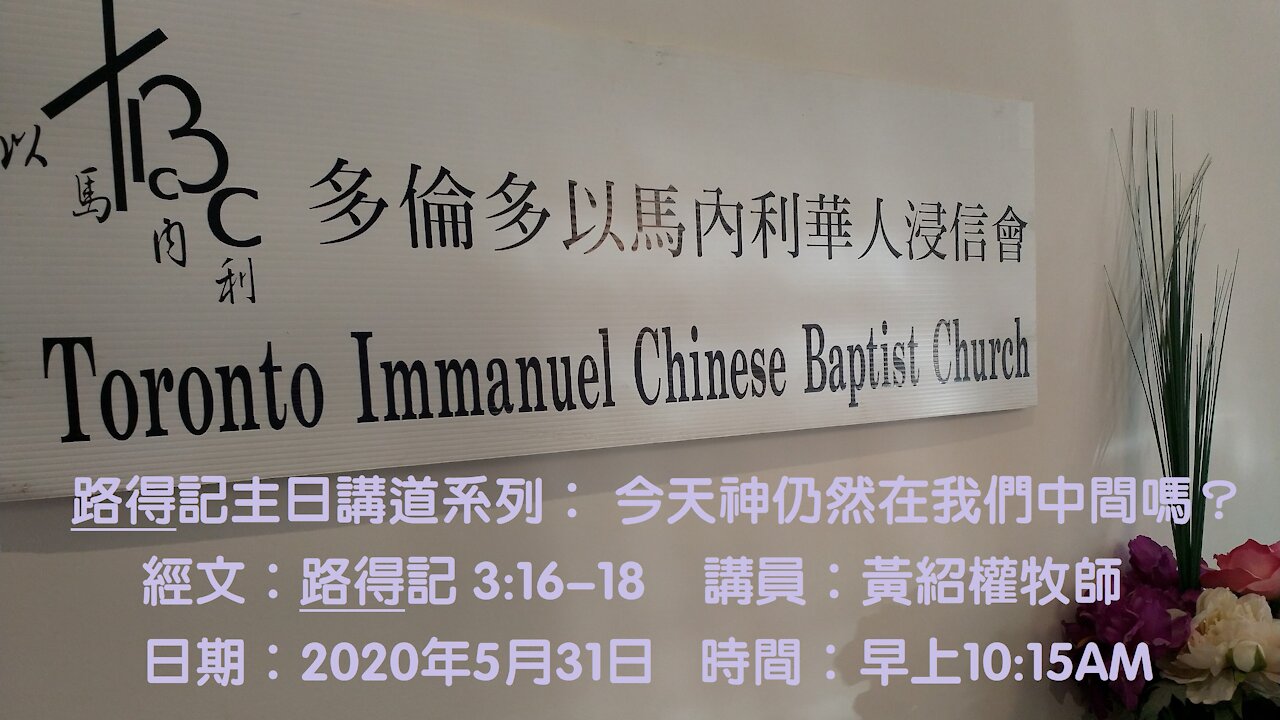 路得記講道系列:今天神仍然在我們中間嗎? - 路得記 3:16-18
