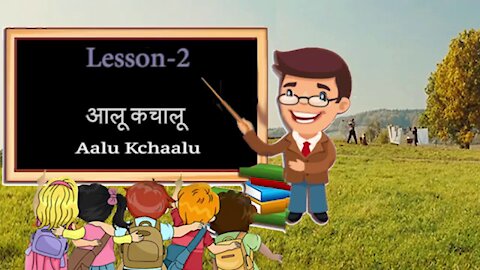 AALU KA CHAALU,BEAUTIFULL HINDI POEMS