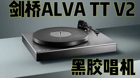 剑桥ALVA TT V2黑胶唱机再出江湖 那该死的模拟味实在令人着迷