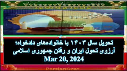 تحویل سال ۱۴۰۳ با خانواده‌های دادخواه؛ آرزوی تحول ایران و رفتن جمهوری اسلامی