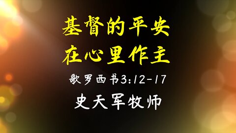 2022-2-27 《基督的平安在你们心里作主》- 史天军牧师