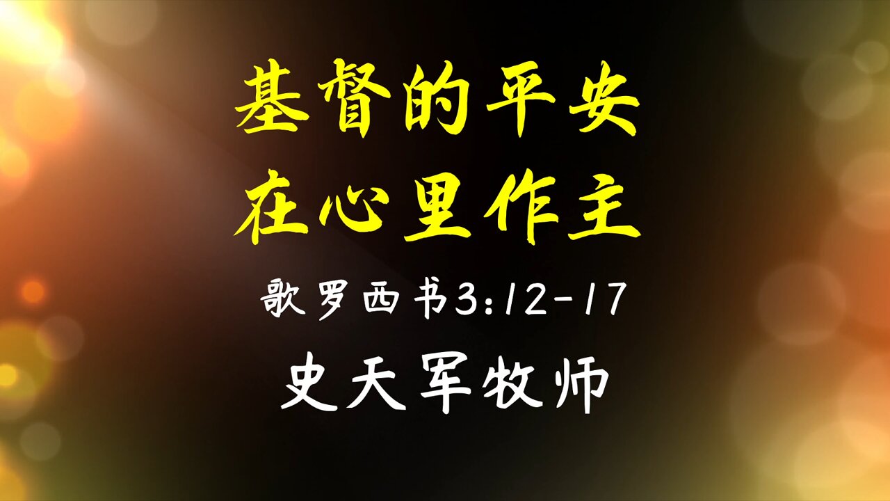 2022-2-27 《基督的平安在你们心里作主》- 史天军牧师