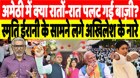 अमेठी में क्या रातों-रात पलट गई बाज़ी? स्मृति ईरानी के सामने लगे अखिलेश के नारे | Desh Live
