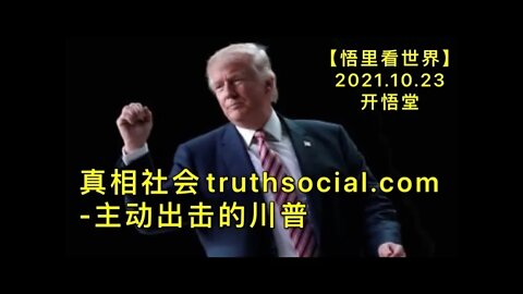 KWT2792“真相社会”-主动出击的川普20211023-5【开悟堂-悟里看世界】