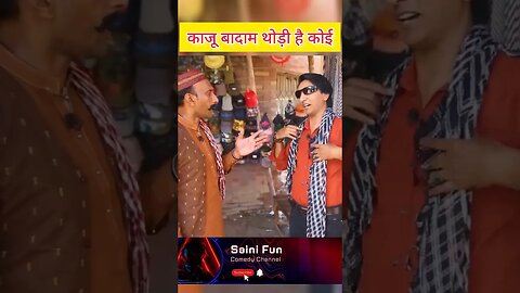 🔥🔥काजू बादाम थोड़ी है कोई🔥🔥 @AlbelaTV #funny #comedy @SainiFun