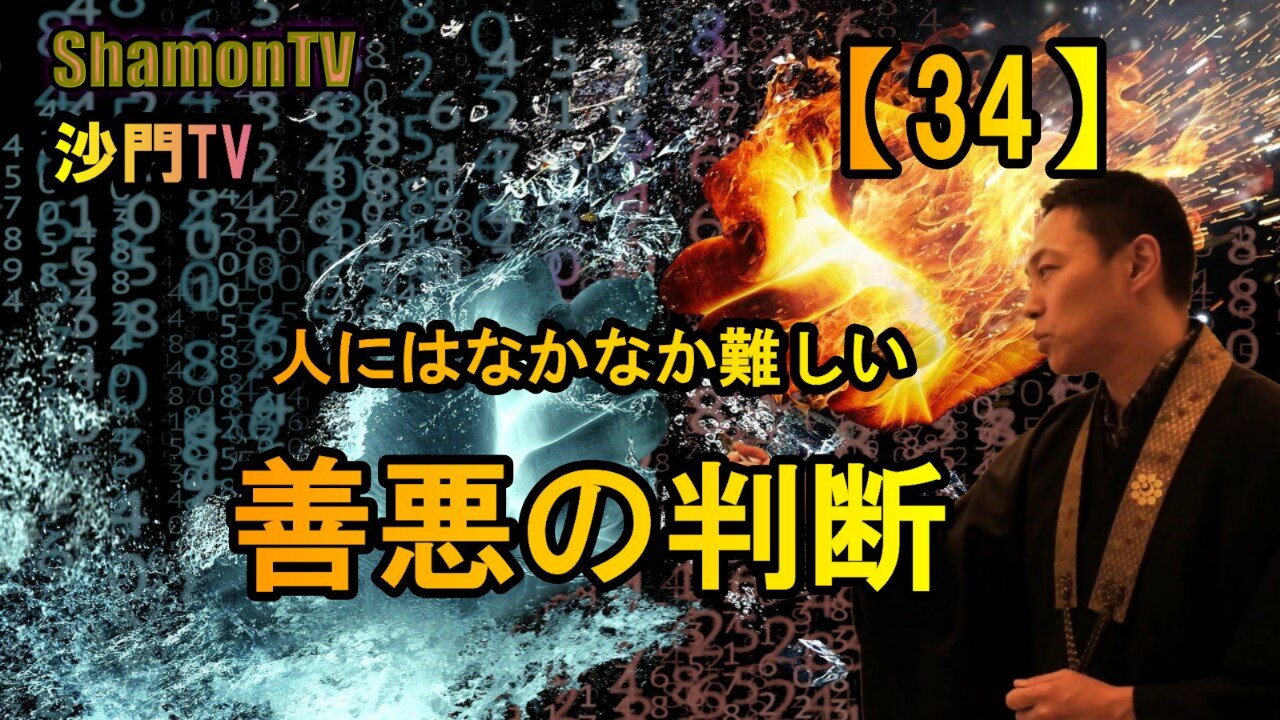【34】人にはなかなか難しい善悪の判断(沙門の開け仏教の扉)法話風ザックリトーク