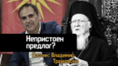Скриен Благослов или смртоносна замка?