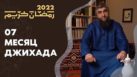 07 - Месяц джихада