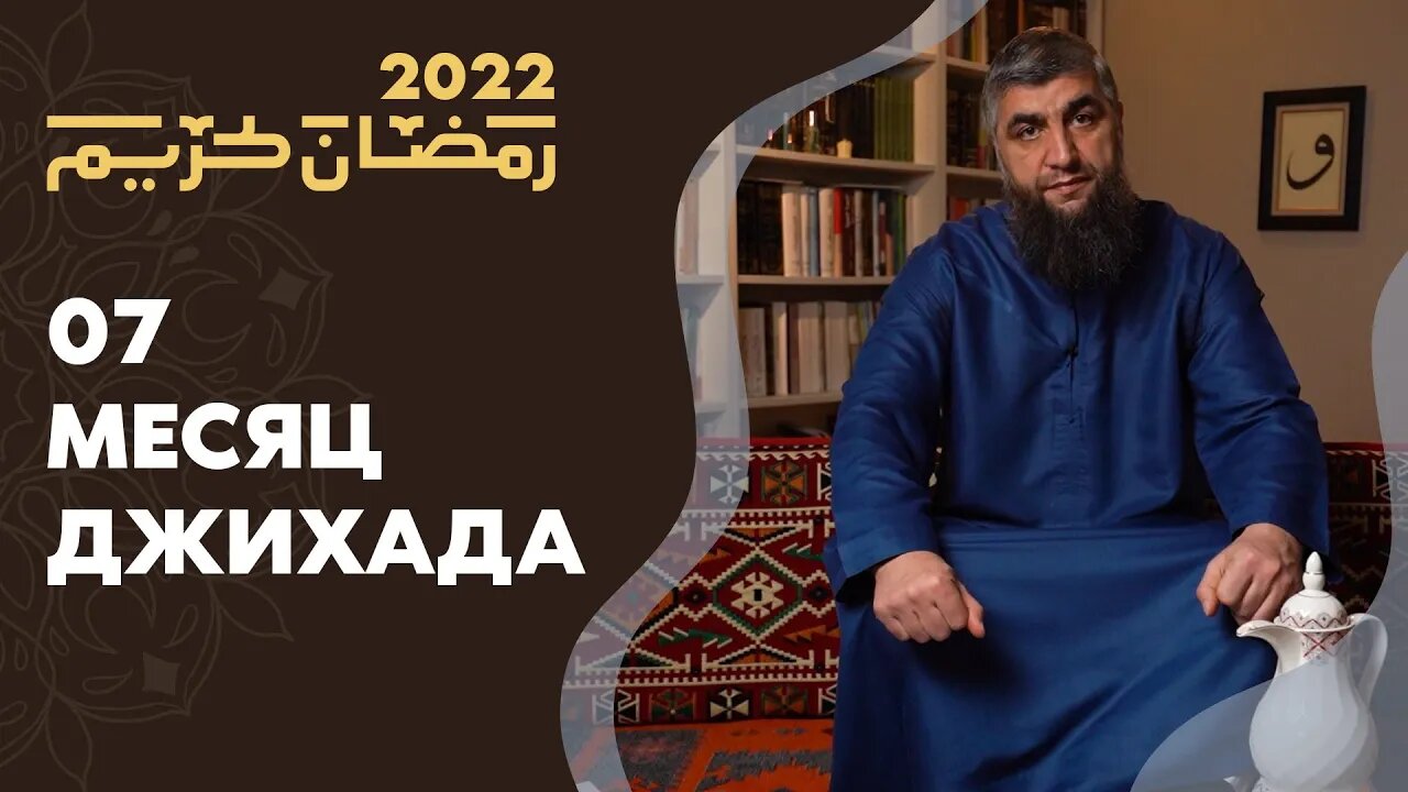 07 - Месяц джихада
