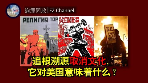 2021-03-08 北美保守评论：追根溯源取消文化，它对美国意味着什么？