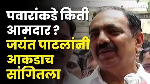 Jayant Patil यांनी सांगितले NCPकडे किती आमदार ? | NCP Split | Ajit Pawar | Sarkarnama Video