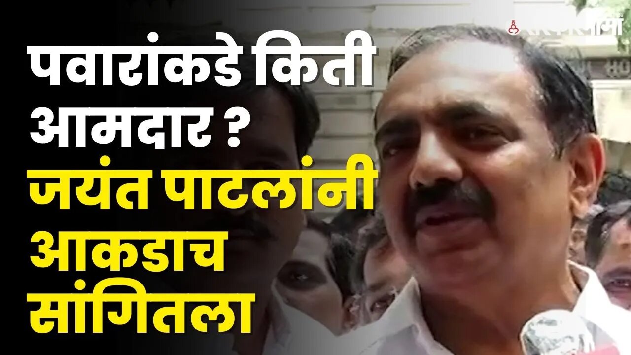 Jayant Patil यांनी सांगितले NCPकडे किती आमदार ? | NCP Split | Ajit Pawar | Sarkarnama Video