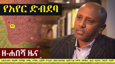 Ethiopia: ዘ-ሐበሻ የዕለቱ ዜና | Zehabesha 12 Daily Ethiopian News October 7, 2022