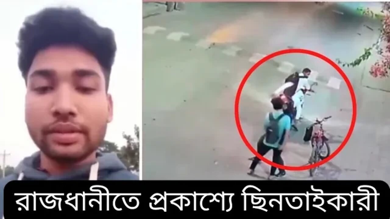রাজধানীতে প্রকাশ্যে ছিনতাইকারী।