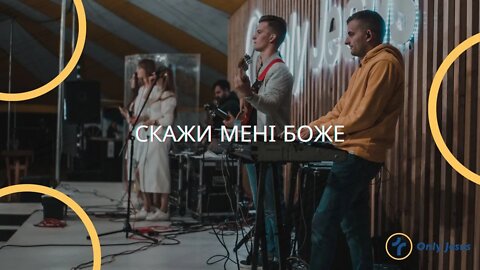 Скажи мені Боже - гурт "NEW BREATH" #ozhenynfest21