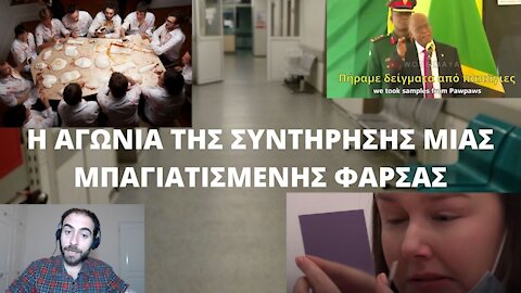 Η ΑΓΩΝΙΑ ΤΗΣ ΣΥΝΤΗΡΗΣΗΣ ΜΙΑ ΜΠΑΓΙΑΤΙΣΜΕΝΗΣ ΦΑΡΣΑΣ