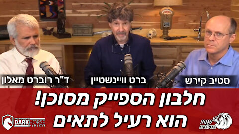 חלבון הספייק מסוכן! הוא רעיל לתאים | DarkHorse
