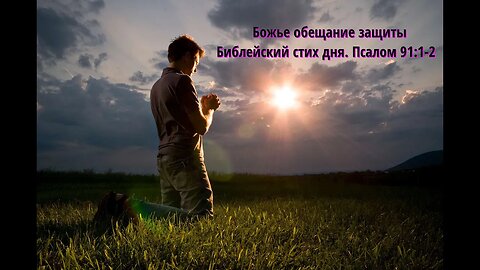 Божье обещание защиты: Библейский стих дня- Псалом 91:1-2