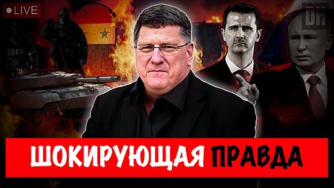 Правда о Сирии раскрыта. Путин и Иран находятся в состоянии повышенной готовности | Скотт Риттер