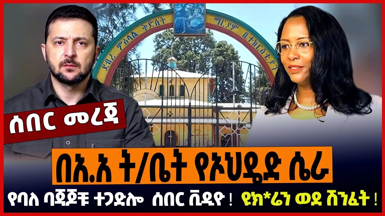 በአ.አ ት/ቤት የኦህዴድ ሴራ ❗️ የባለ ባጃጆቹ ተጋድሎ ሰበር ቪዲዮ ❗️ ዩክ*ሬን ወደ ሽንፈት ❗️