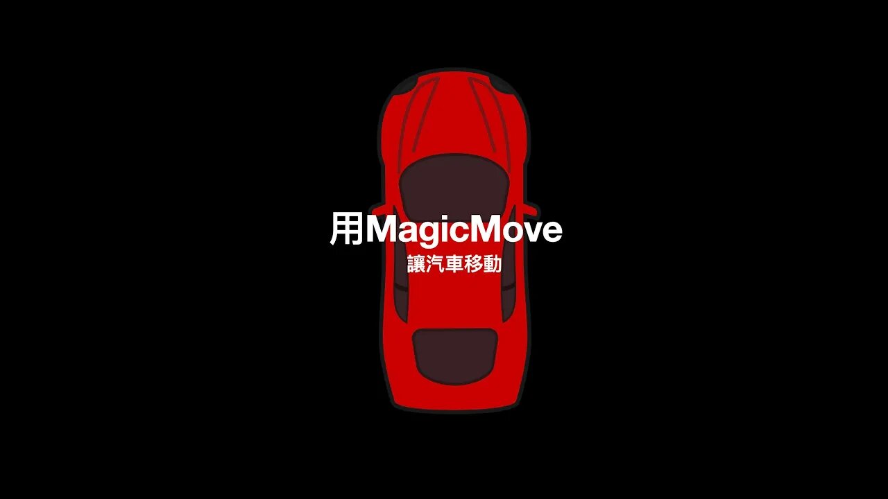 Use Magic Move Make the Car Move