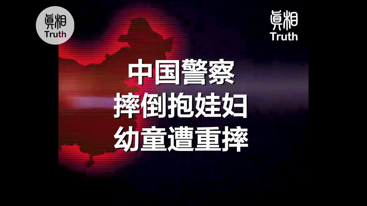 中国警察 摔倒抱娃婦 幼童遭重傷| 真相傳媒