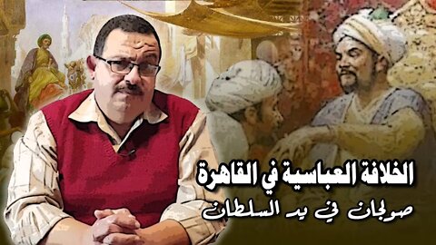 الخلافة العباسية في القاهرة.. صولجان في يد السلطان