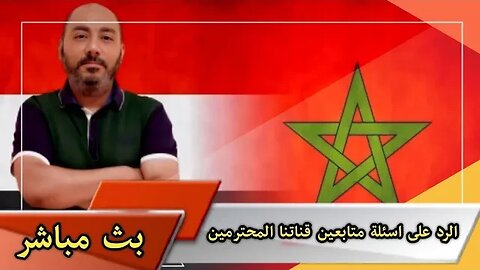 دردشة مع متابعين قناتنا المحترمين عن احداث اليوم