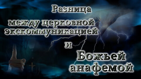 Разница между церковной экскоммуникацией и Божьей анафемой