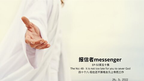 报信者messenger EP-50第五十集 The No: 48- It is not too late for you to sever God 四十个八-现在还不算晚去为上帝而工作 26。3。2022