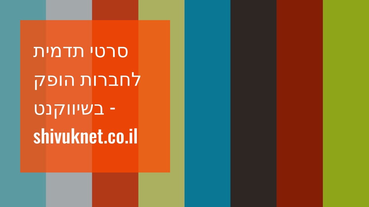 סרטי תדמית לחברות הופק בשיווקנט - shivuknet.co.il