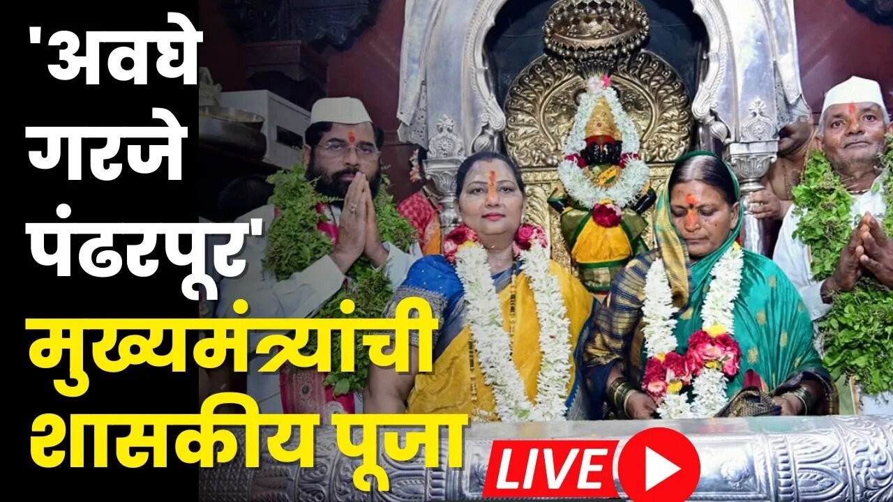 Ashadhi Ekadashi Live ; पंढरपूरात CM Eknath Shinde यांची जोडीने पूजा | Wari | Lata Eknath Shinde