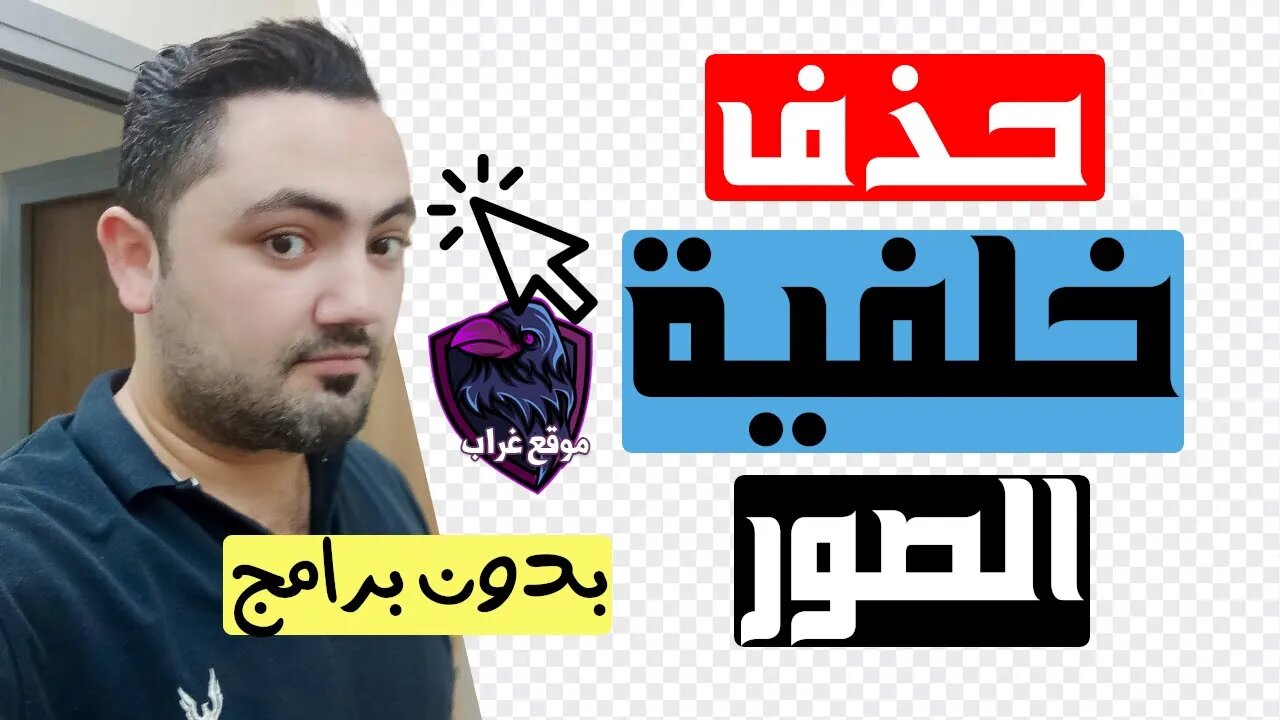 كيفية إزالة خلفية الصورة مجانا وبدون تحميل برامج