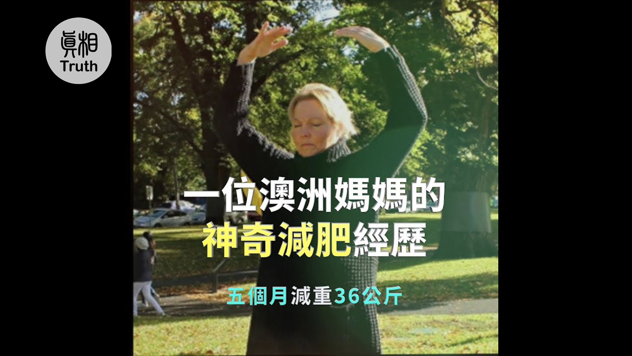 一位澳洲媽媽的神奇減肥經歷| 真相傳媒