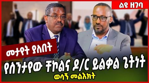 የስንታየው ቸኮልና ዶ/ር ይልቃል ጌትነት ወሳኝ መልእክት... Yilkal Getnet | Sintayew Chekol | Abiy Ahmed #Ethionews#zena