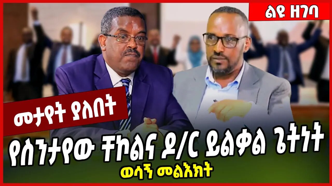 የስንታየው ቸኮልና ዶ/ር ይልቃል ጌትነት ወሳኝ መልእክት... Yilkal Getnet | Sintayew Chekol | Abiy Ahmed #Ethionews#zena