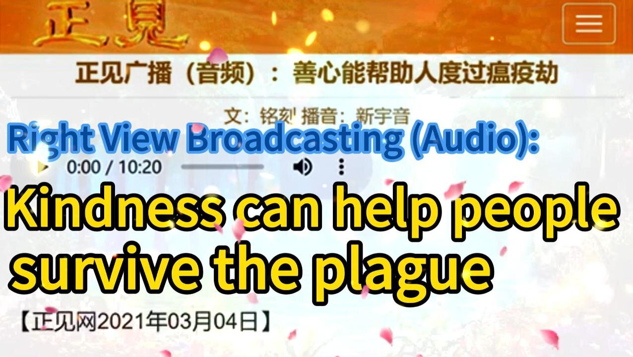 正见广播（音频）：善心能帮助人度过瘟疫劫 Right View Broadcasting (Audio): Kindness can help people survive the plague 2021.03.04