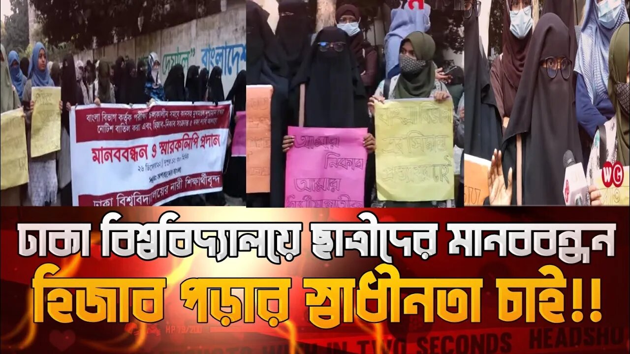 🔥হিজাবের স্বাধীনতার জন্য ঢাকা বিশ্ববিদ্যালয় ছাত্রীদের মানববন্ধন X Jahin On Fire 火 🔥