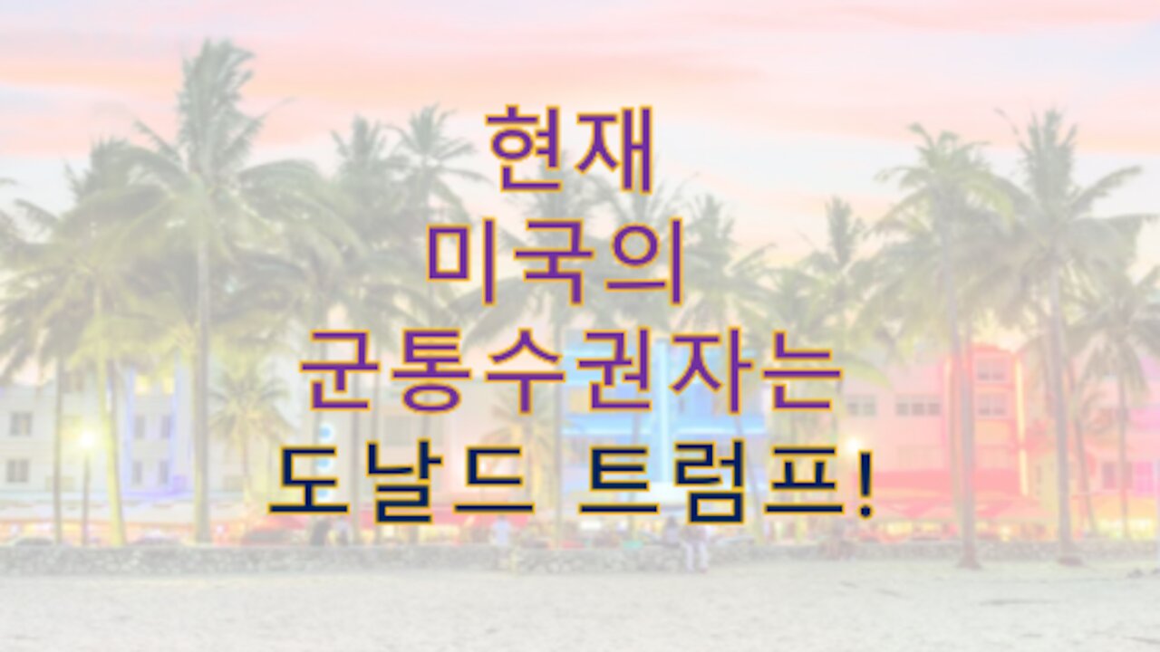 실시간 인텔) 펜타곤은 트통만을 유일한 군 통수권자로 임정하고 받아들였다! (올해 3월)