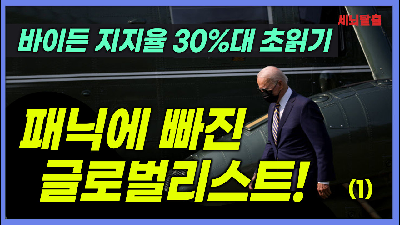 [세뇌탈출] 1656탄 - 바이든 지지율 30%대 초읽기! 패닉에 빠진 글로벌리스트 -1부 (20210929)