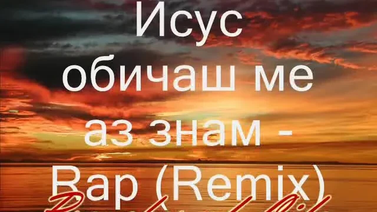 Исус обичаш ме аз знам Rap Remix Bibliata TV