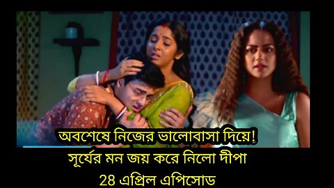 সূর্যকে নিজের করার জন্য দিপাকে,গুন্ডা দিয়ে মেরে ফেলল মিশকা।। 26 April today's