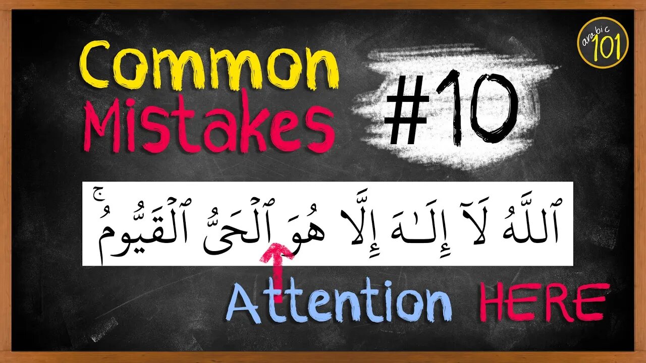 Common mistakes #10 | When stopping at a semi-vowel in the Quran, AVOID THIS | Arabic101