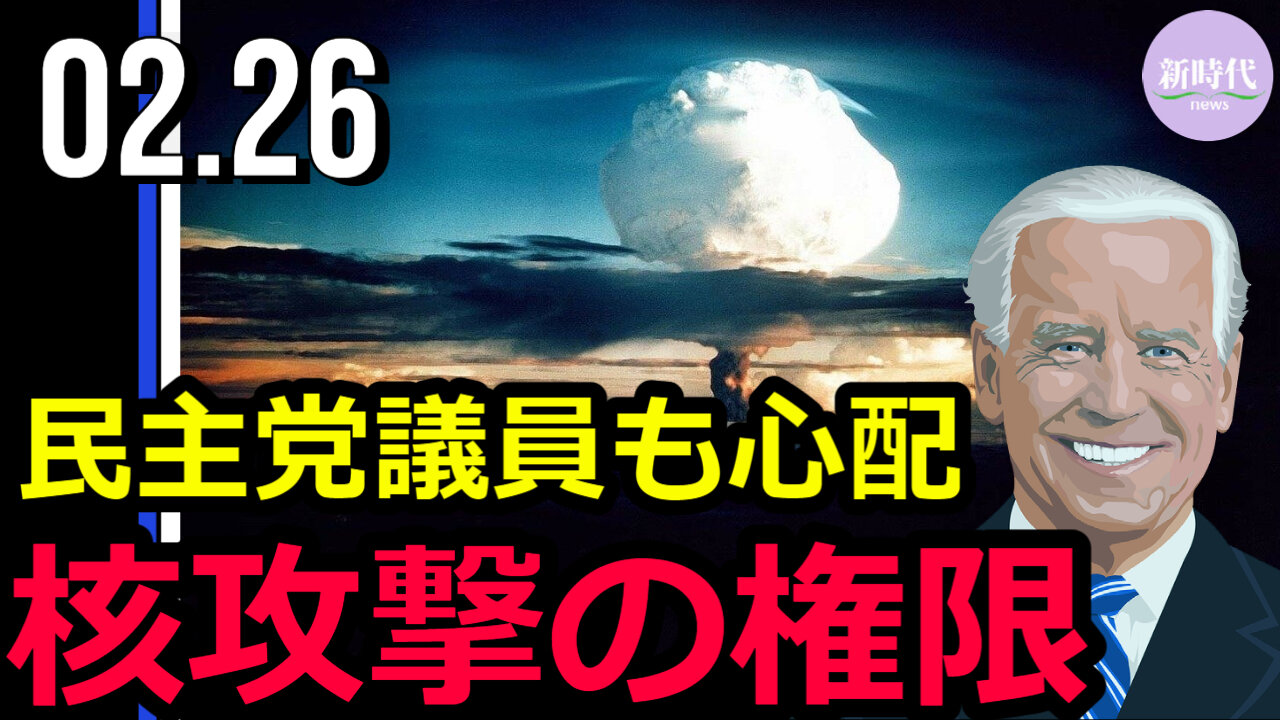 民主党議員 バイデン氏に核攻撃の独占的権限の放棄求める
