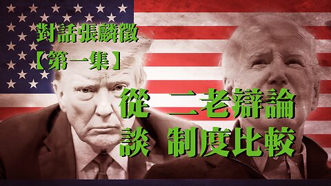 主題：對話張麟徵【一】從二老辯論談制度比較 訪問：張麟徵